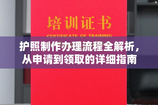 綦江护照制作办理流程全解析，从申请到领取的详细指南